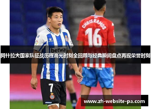 阿什拉夫国家队征战历程高光时刻全回顾与经典瞬间盘点再现荣誉时刻 阿什拉夫国家队征战历程高光时刻全回顾与经典瞬间盘点再现荣誉时刻