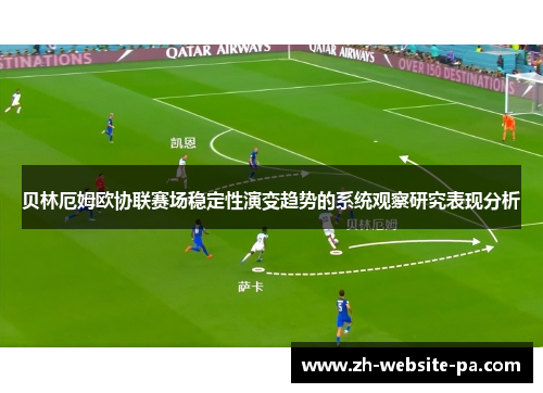贝林厄姆欧协联赛场稳定性演变趋势的系统观察研究表现分析 贝林厄姆欧协联赛场稳定性演变趋势的系统观察研究表现分析