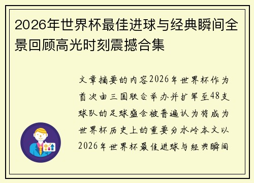 2026年世界杯最佳进球与经典瞬间全景回顾高光时刻震撼合集 2026年世界杯最佳进球与经典瞬间全景回顾高光时刻震撼合集