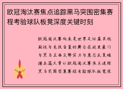 欧冠淘汰赛焦点追踪黑马突围密集赛程考验球队板凳深度关键时刻