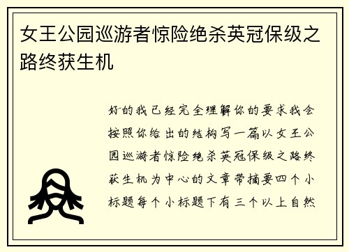 女王公园巡游者惊险绝杀英冠保级之路终获生机