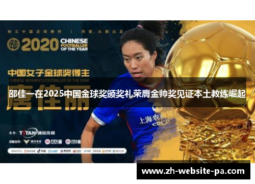 邵佳一在2025中国金球奖颁奖礼荣膺金帅奖见证本土教练崛起