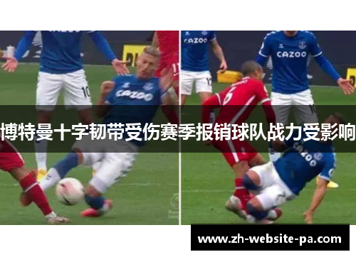 博特曼十字韧带受伤赛季报销球队战力受影响 博特曼十字韧带受伤赛季报销球队战力受影响