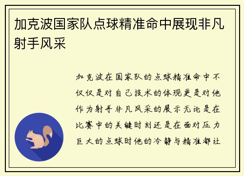 加克波国家队点球精准命中展现非凡射手风采 加克波国家队点球精准命中展现非凡射手风采