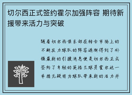 切尔西正式签约霍尔加强阵容 期待新援带来活力与突破 切尔西正式签约霍尔加强阵容 期待新援带来活力与突破