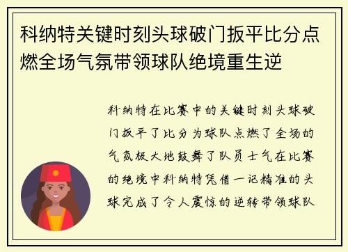 科纳特关键时刻头球破门扳平比分点燃全场气氛带领球队绝境重生逆 科纳特关键时刻头球破门扳平比分点燃全场气氛带领球队绝境重生逆