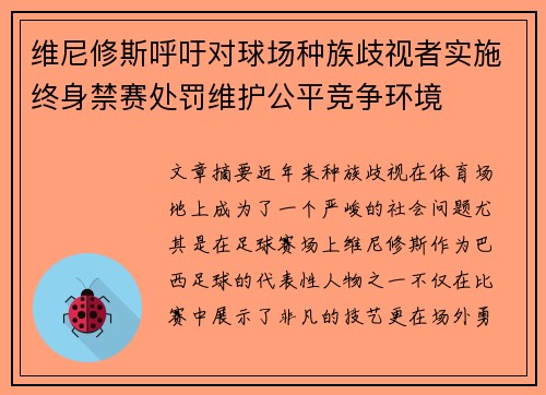 维尼修斯呼吁对球场种族歧视者实施终身禁赛处罚维护公平竞争环境 维尼修斯呼吁对球场种族歧视者实施终身禁赛处罚维护公平竞争环境