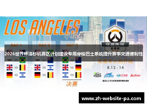 2026世界杯洛杉矶赛区计划建设专用穿梭巴士系统提升赛事交通便利性 2026世界杯洛杉矶赛区计划建设专用穿梭巴士系统提升赛事交通便利性