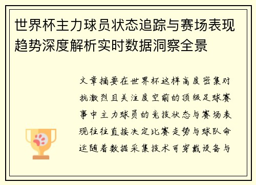 世界杯主力球员状态追踪与赛场表现趋势深度解析实时数据洞察全景 世界杯主力球员状态追踪与赛场表现趋势深度解析实时数据洞察全景