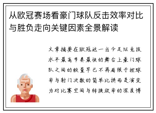 从欧冠赛场看豪门球队反击效率对比与胜负走向关键因素全景解读