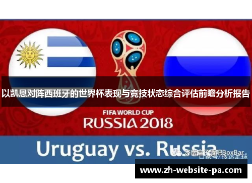 以凯恩对阵西班牙的世界杯表现与竞技状态综合评估前瞻分析报告