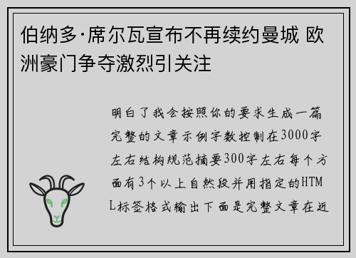 伯纳多·席尔瓦宣布不再续约曼城 欧洲豪门争夺激烈引关注 伯纳多·席尔瓦宣布不再续约曼城 欧洲豪门争夺激烈引关注