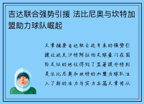 吉达联合强势引援 法比尼奥与坎特加盟助力球队崛起 吉达联合强势引援 法比尼奥与坎特加盟助力球队崛起