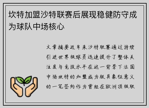 坎特加盟沙特联赛后展现稳健防守成为球队中场核心 坎特加盟沙特联赛后展现稳健防守成为球队中场核心