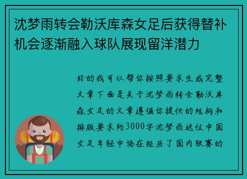 沈梦雨转会勒沃库森女足后获得替补机会逐渐融入球队展现留洋潜力 沈梦雨转会勒沃库森女足后获得替补机会逐渐融入球队展现留洋潜力