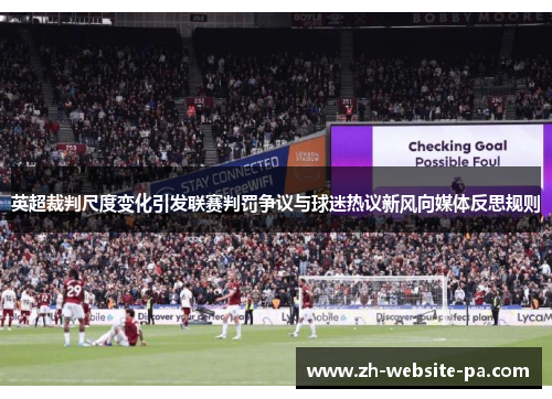 英超裁判尺度变化引发联赛判罚争议与球迷热议新风向媒体反思规则