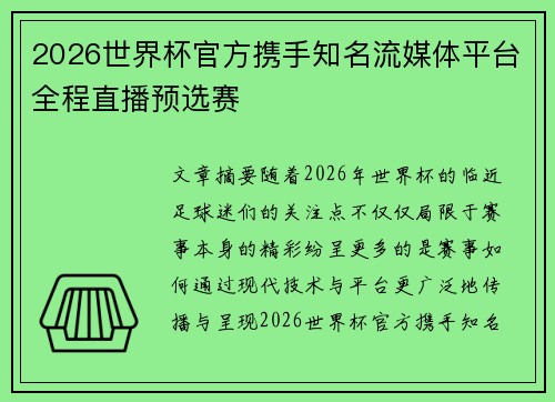 2026世界杯官方携手知名流媒体平台全程直播预选赛 2026世界杯官方携手知名流媒体平台全程直播预选赛