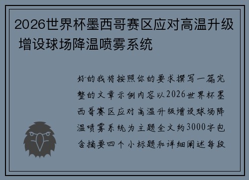 2026世界杯墨西哥赛区应对高温升级 增设球场降温喷雾系统