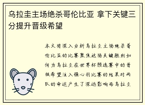 乌拉圭主场绝杀哥伦比亚 拿下关键三分提升晋级希望