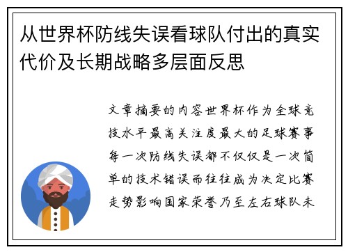 从世界杯防线失误看球队付出的真实代价及长期战略多层面反思