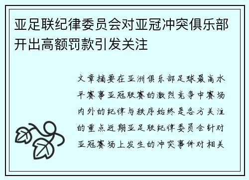 亚足联纪律委员会对亚冠冲突俱乐部开出高额罚款引发关注