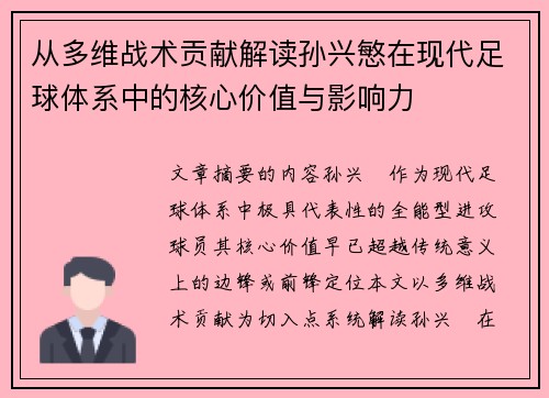 从多维战术贡献解读孙兴慜在现代足球体系中的核心价值与影响力