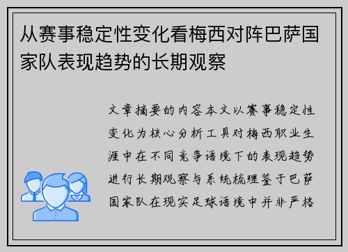 从赛事稳定性变化看梅西对阵巴萨国家队表现趋势的长期观察