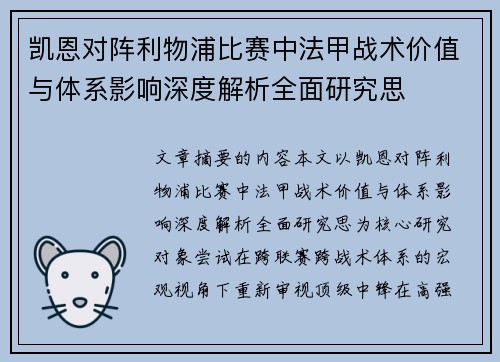 凯恩对阵利物浦比赛中法甲战术价值与体系影响深度解析全面研究思