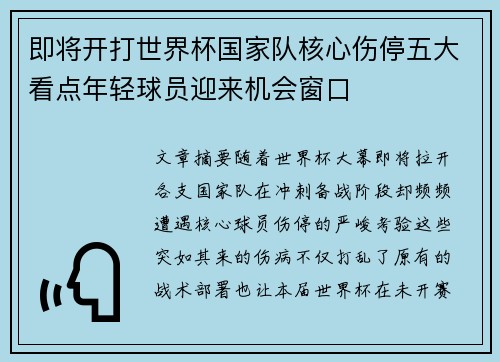 即将开打世界杯国家队核心伤停五大看点年轻球员迎来机会窗口