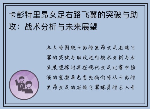 卡彭特里昂女足右路飞翼的突破与助攻：战术分析与未来展望