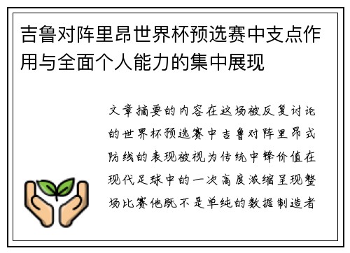 吉鲁对阵里昂世界杯预选赛中支点作用与全面个人能力的集中展现