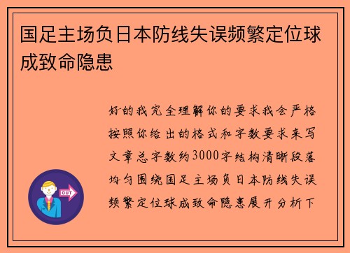 国足主场负日本防线失误频繁定位球成致命隐患