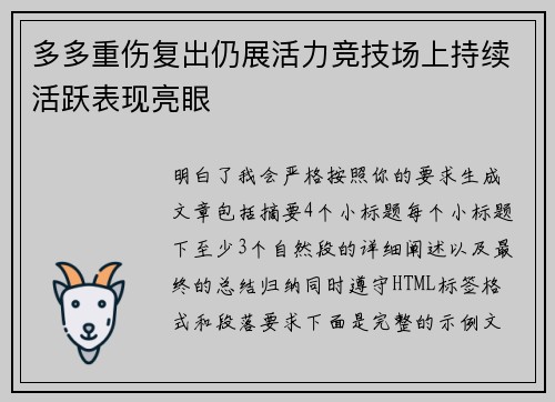 多多重伤复出仍展活力竞技场上持续活跃表现亮眼