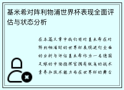 基米希对阵利物浦世界杯表现全面评估与状态分析