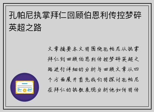 孔帕尼执掌拜仁回顾伯恩利传控梦碎英超之路 孔帕尼执掌拜仁回顾伯恩利传控梦碎英超之路
