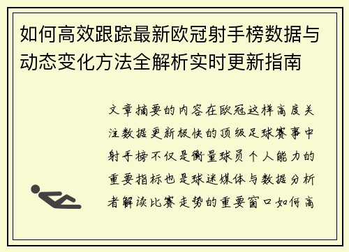 如何高效跟踪最新欧冠射手榜数据与动态变化方法全解析实时更新指南 如何高效跟踪最新欧冠射手榜数据与动态变化方法全解析实时更新指南
