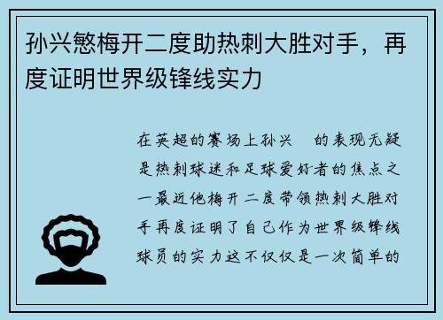 孙兴慜梅开二度助热刺大胜对手，再度证明世界级锋线实力