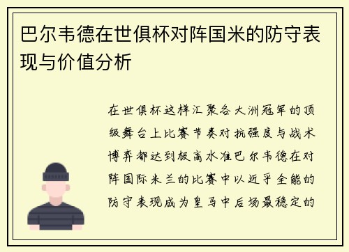巴尔韦德在世俱杯对阵国米的防守表现与价值分析 巴尔韦德在世俱杯对阵国米的防守表现与价值分析
