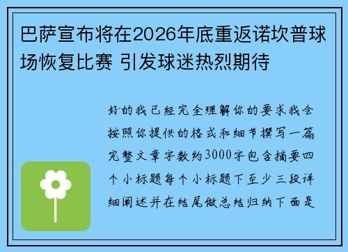 巴萨宣布将在2026年底重返诺坎普球场恢复比赛 引发球迷热烈期待