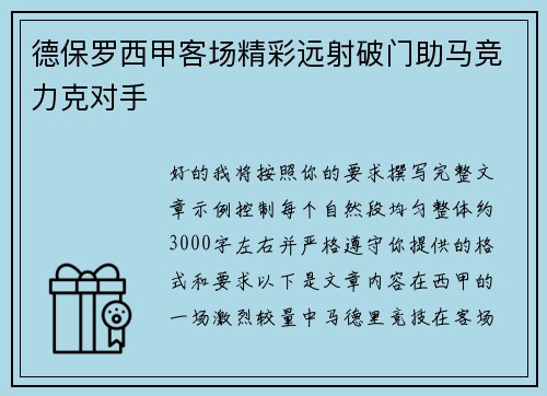 德保罗西甲客场精彩远射破门助马竞力克对手 德保罗西甲客场精彩远射破门助马竞力克对手