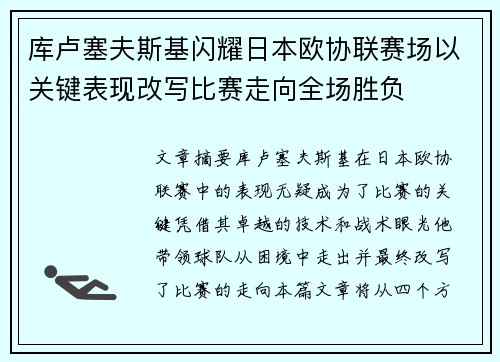 库卢塞夫斯基闪耀日本欧协联赛场以关键表现改写比赛走向全场胜负