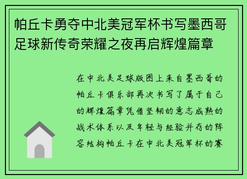 帕丘卡勇夺中北美冠军杯书写墨西哥足球新传奇荣耀之夜再启辉煌篇章 帕丘卡勇夺中北美冠军杯书写墨西哥足球新传奇荣耀之夜再启辉煌篇章