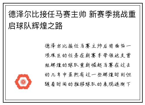 德泽尔比接任马赛主帅 新赛季挑战重启球队辉煌之路 德泽尔比接任马赛主帅 新赛季挑战重启球队辉煌之路