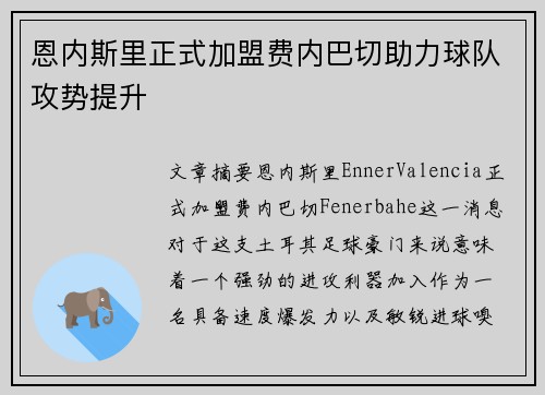 恩内斯里正式加盟费内巴切助力球队攻势提升 恩内斯里正式加盟费内巴切助力球队攻势提升