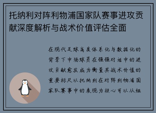 托纳利对阵利物浦国家队赛事进攻贡献深度解析与战术价值评估全面 托纳利对阵利物浦国家队赛事进攻贡献深度解析与战术价值评估全面