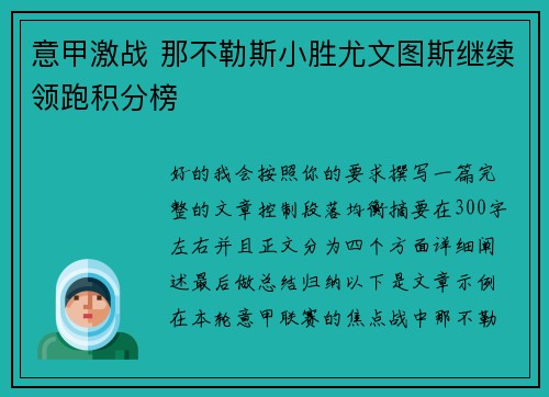 意甲激战 那不勒斯小胜尤文图斯继续领跑积分榜