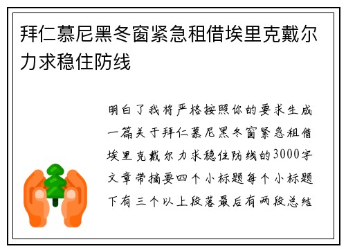 拜仁慕尼黑冬窗紧急租借埃里克戴尔力求稳住防线