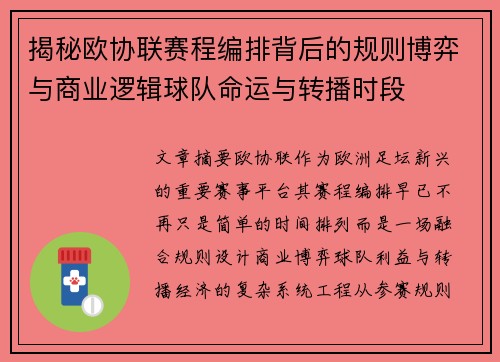 揭秘欧协联赛程编排背后的规则博弈与商业逻辑球队命运与转播时段 揭秘欧协联赛程编排背后的规则博弈与商业逻辑球队命运与转播时段