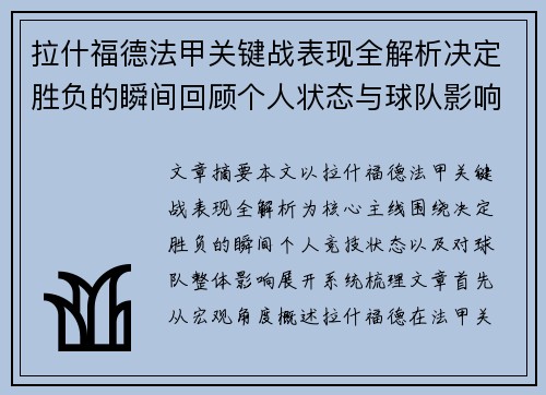 拉什福德法甲关键战表现全解析决定胜负的瞬间回顾个人状态与球队影响 拉什福德法甲关键战表现全解析决定胜负的瞬间回顾个人状态与球队影响