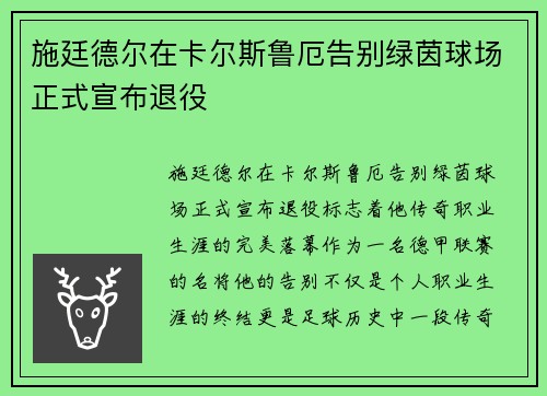 施廷德尔在卡尔斯鲁厄告别绿茵球场正式宣布退役